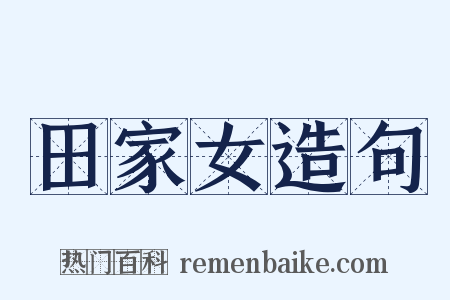 田家女造句是什么意思的图片